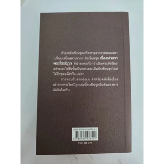 หนังสือ “เรื่องเล่า..จากพระไตรปิฎก” โดย อ.วีระ ธีรภัทร