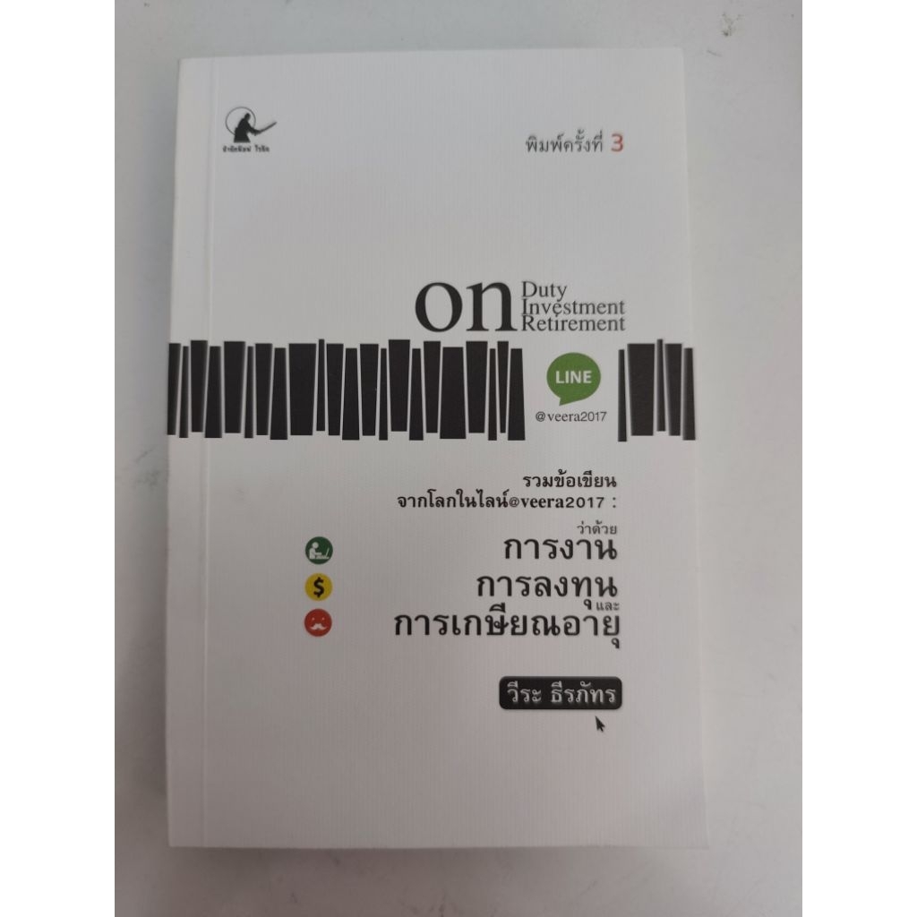 หนังสือ “การงาน การลงทุน การเกษียณอายุ”