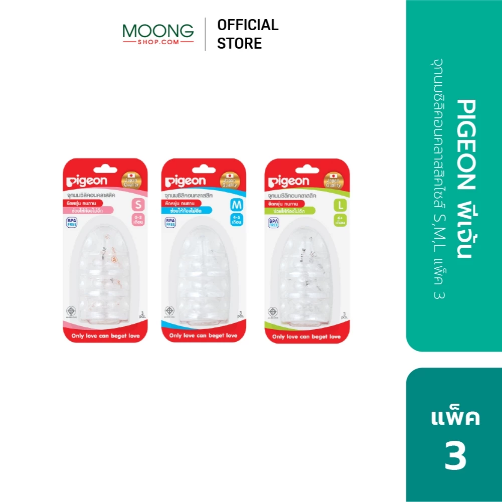 PIGEON พีเจ้น จุกนมซิลิคอนคลาสสิค แพค 3