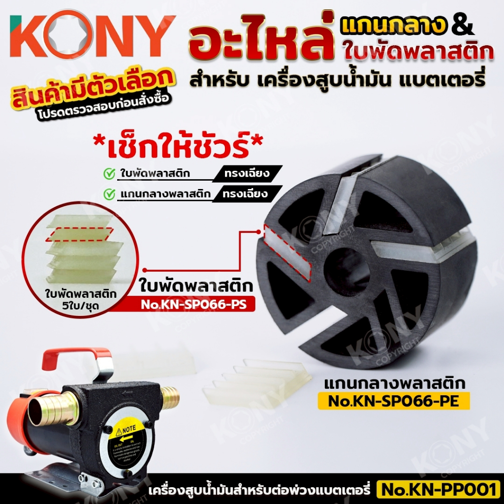 KONY Official อะไหล่ใบพัด / แกนกลางพลาสติก สำหรับ ปั๊มดูดน้ำมันใช้แบตเตอรี่ (สินค้ามีตัวเลือก)