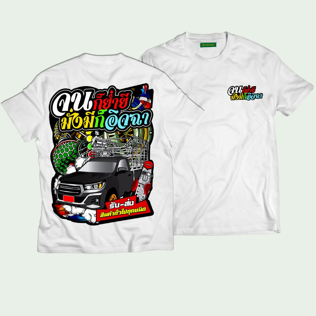 เสื้อลายซิ่ง จนก็ยำยีมั่งมีก็อิจฉา สีขาว K179 เสื้อกลุ่มซิ่ง เนื้อผ้า โพลีเอสเตอร์100% สกรีนคมชัดตรง