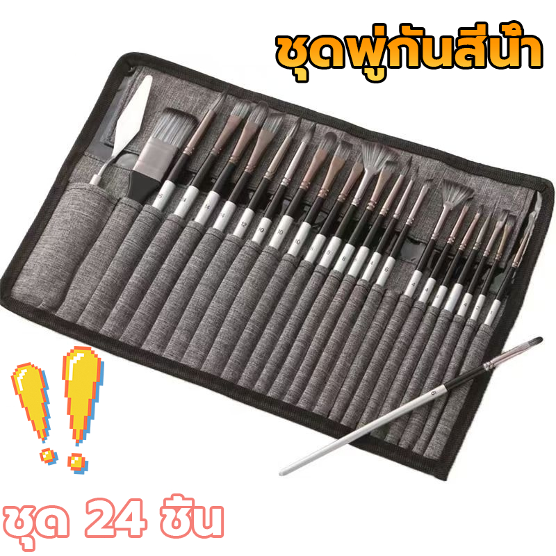 ชุดแปรงทาสีอะคริลิก แปรงน้ํามัน 24 ชิ้น แปรงสีน้ํา สําหรับน้ํามัน สีน้ํา กระเป๋าผ้าใบสารพัน