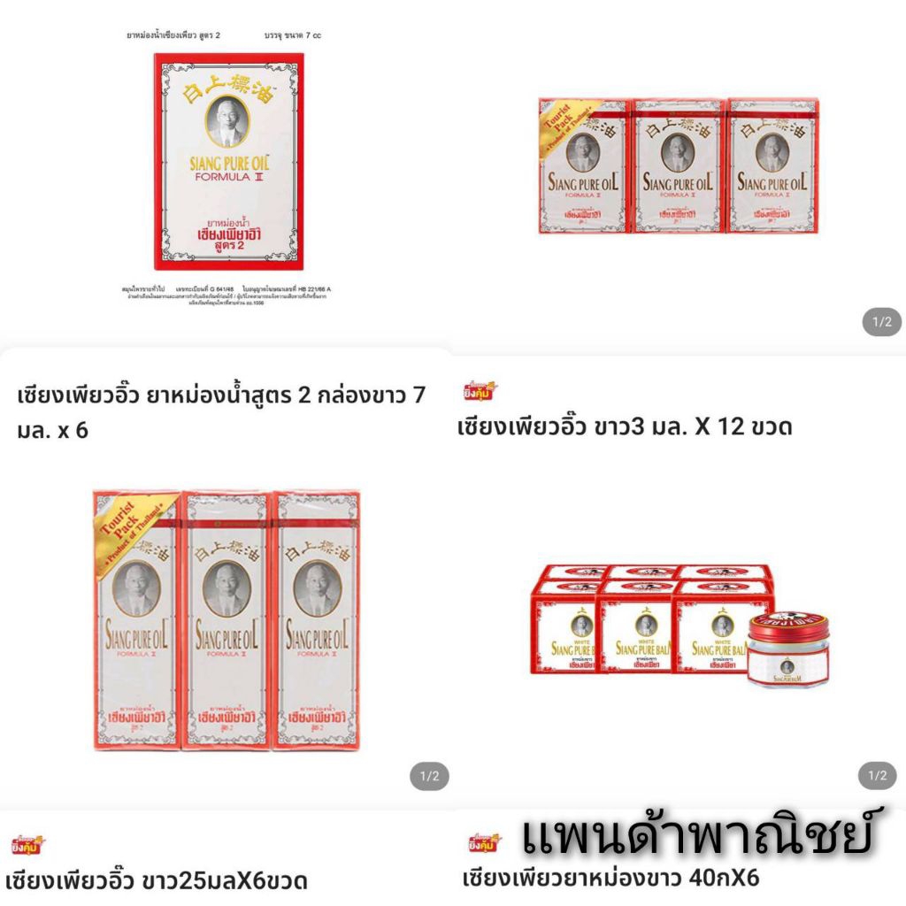 เซียงเพียว หม่องน้ำ หม่องขาว หม่องเหลือง ยาดม สมุนไพร