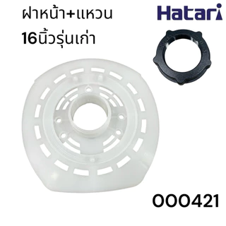 Power shopping ฝาครอบมอเตอร์พัดลม HATARI ฮาตาริ 16นิ้วรุ่นใหม่ 16นิ้วรุ่นเก่า 18นิ้ว กะโหลกหน้าพัดลม อะไหล่พัดลม
