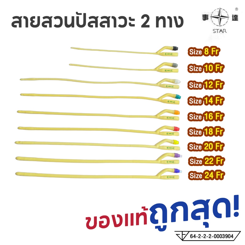 สายสวนปัสสาวะ 2 ทาง Foley Catheter 2 Way ยี่ห้อ STAR สายโฟเรย์ สายปัสสาวะ เบอร์ FR 8 10 12 14 16 18 