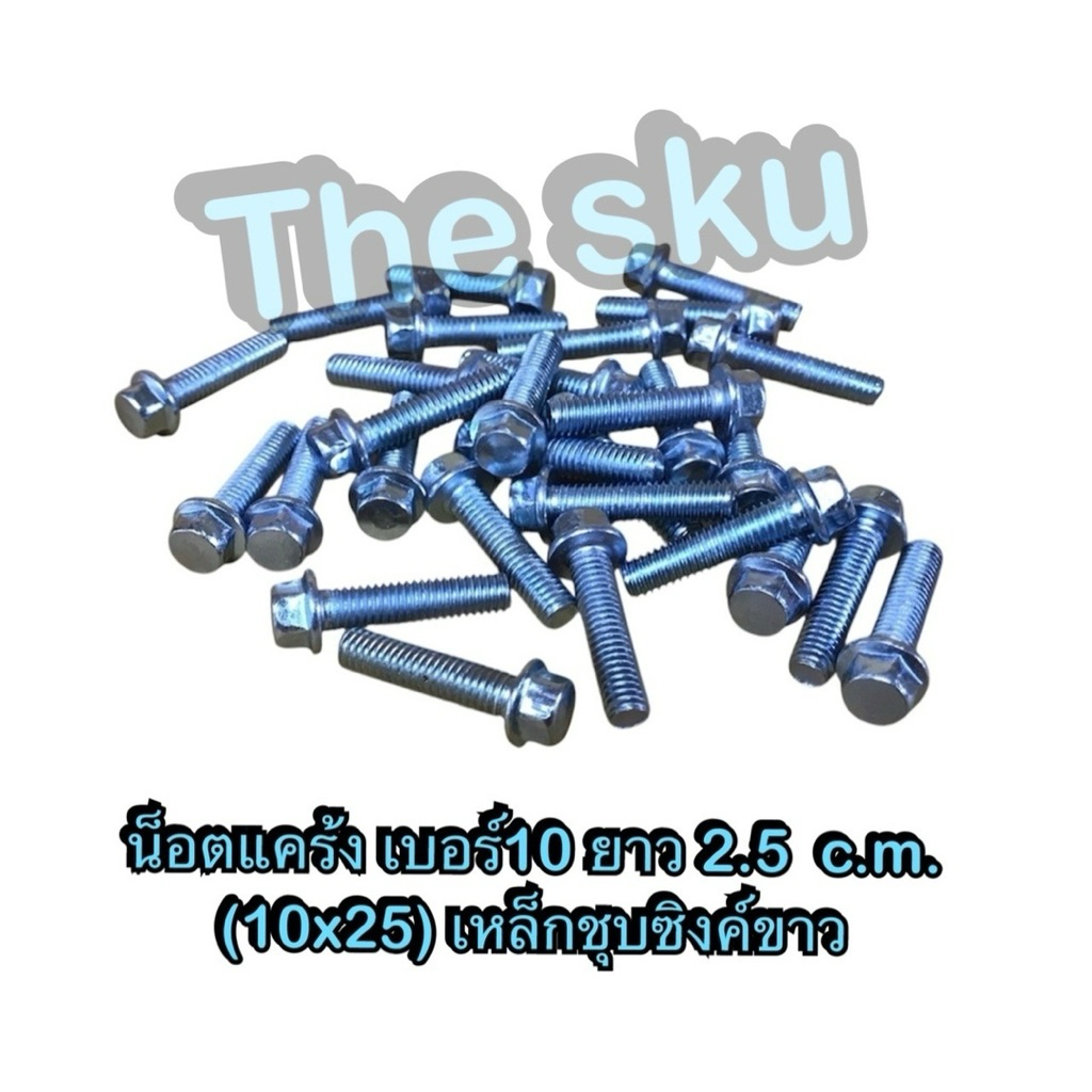 น็อตแคร้ง เบอร์10 (M6x45) ยาว 4.5 c.m. **มีตัวเลือก** เกลียวมิล เหล็กชุบซิงค์ขาว มอเตอร์ไซค์ อย่างดี