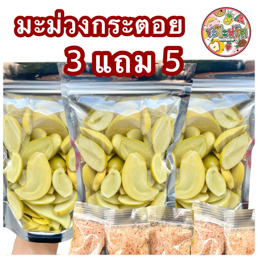 มะม่วงกระตอยดองสามรส((3แถม5)) กรอบอร่อย ใหม่จากไร่ (แถมฟรีพริกเกลือ5ถุง) SapaFruit