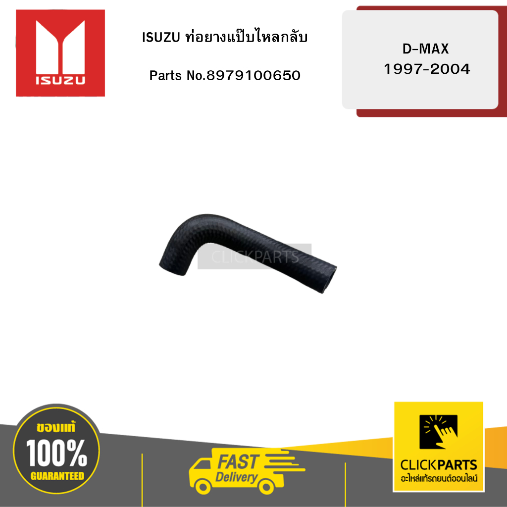 ISUZU ท่อยางแป๊บไหลกลับ D-MAX1997-2004 #8979100650