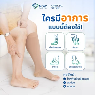 NOWHealthPlus+ ถุงน่องเส้นเลือดขอดถึงหัวเข่า แบบ PRO SUPPORT ถุงน่องแรงดันเกรดการแพทย์ ลดปวดขา ขาบวม ยืนนาน