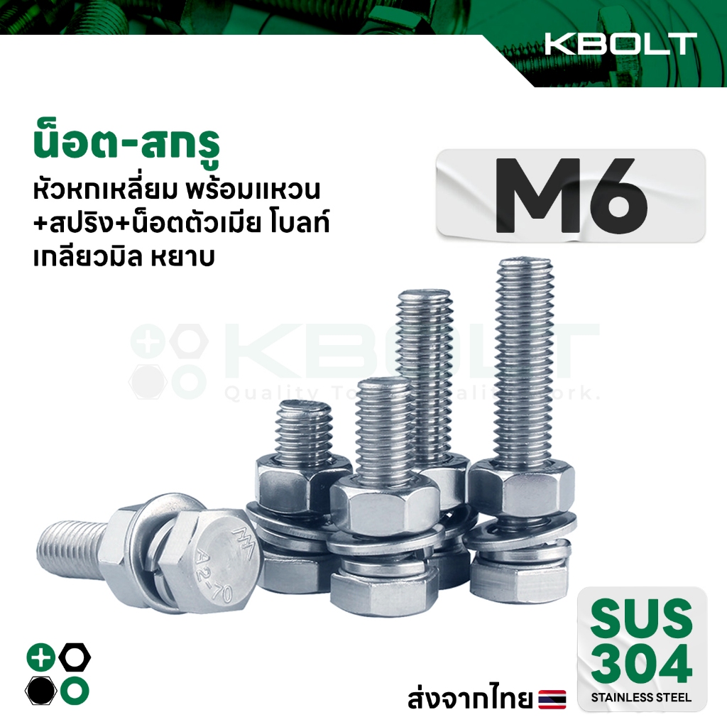 น็อต-สกรู น๊อต หัวหกเหลี่ยม พร้อมแหวน+สปริง+น็อตตัวเมีย โบลท์ เกลียวมิล-หยาบ สเตนเลส304 M6 Set Bolt