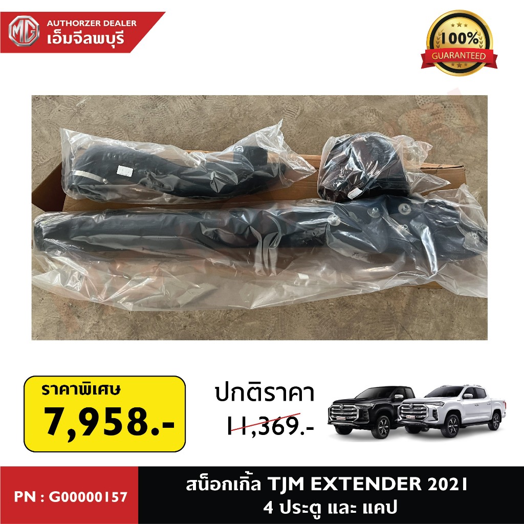 สน็อคเกิ้ล TJM สำหรับรถยนต์ MG EXTENDER 2021 4ประตู แคป PN: G00000142