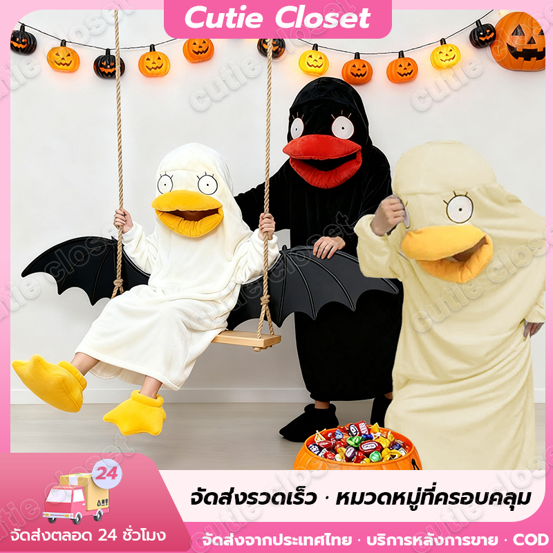 COD ชุดเป็ดอลิซาเบธ 💥ไทยพร้อมส่ง🐥เป็ดกวน 💥ส่งไวจากกทม.