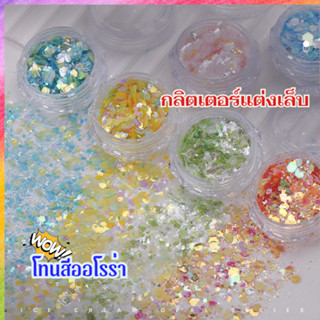 กลิตเตอร์แต่งเล็บ Opal Series กากเพชรเกล็ดใหญ่ โทนออโรร่าโอป…