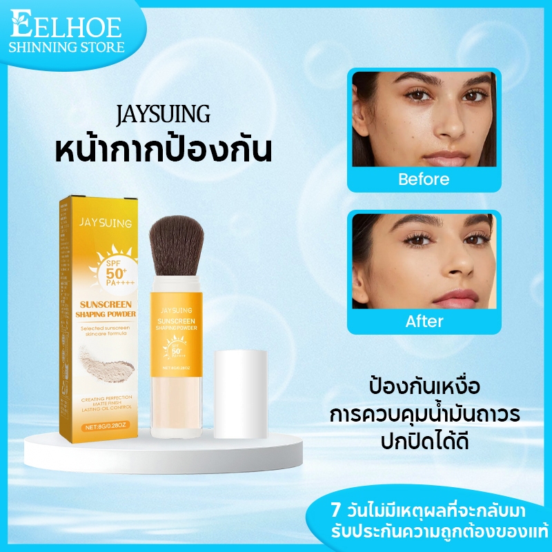 Jaysuing แป้งกันแดดSPF50+PA++++ ควบคุมความมันกันน้ำกันเหงื่อแป้งฝุ่นบำรุงผิวแบบพกพา เนื้อเนียนบางเบา