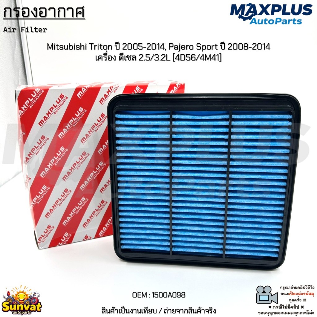 กรองอากาศ Mitsubishi Triton ปี 2005-2014, Pajero Sport ปี 2008-2014 เครื่อง ดีเซล 2.5/3.2L[4D56/4M41] งานเทียบ #1500A098