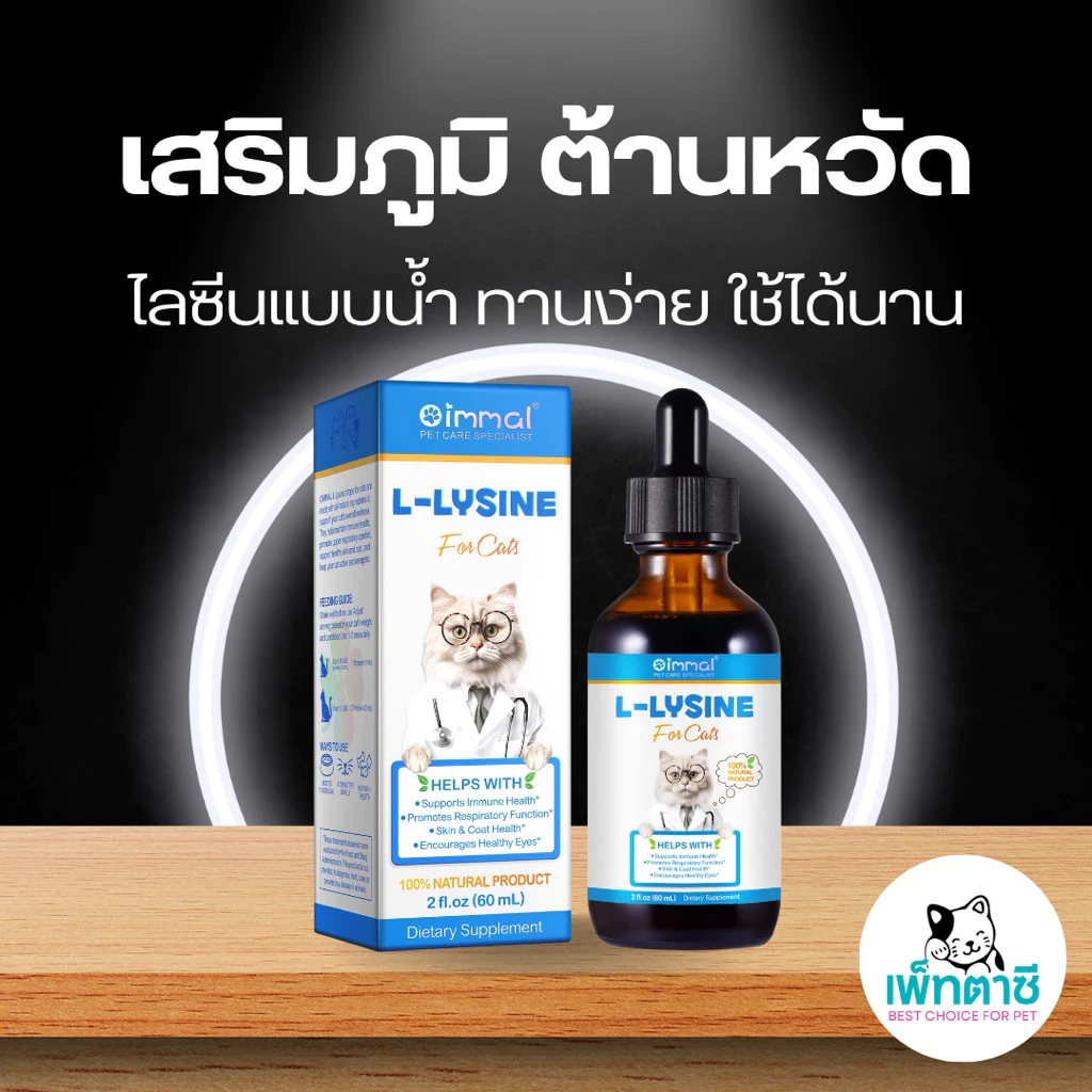 Oimmal L-Lysine ไลซีนแมว เสริมภูมิ ต้านหวัดแมว ไข้แมว ไอ จาม บำรุงสายตา วิตามินแมว (สูตรน้ำ)