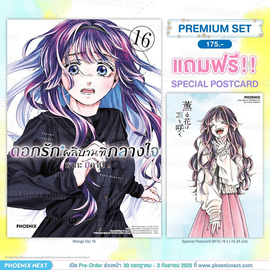 Phoenix Next หนังสือ Manga (มังงะ) ดอกรักผลิบานที่กลางใจ เล่ม 16 [แถมฟรี! Postcard]