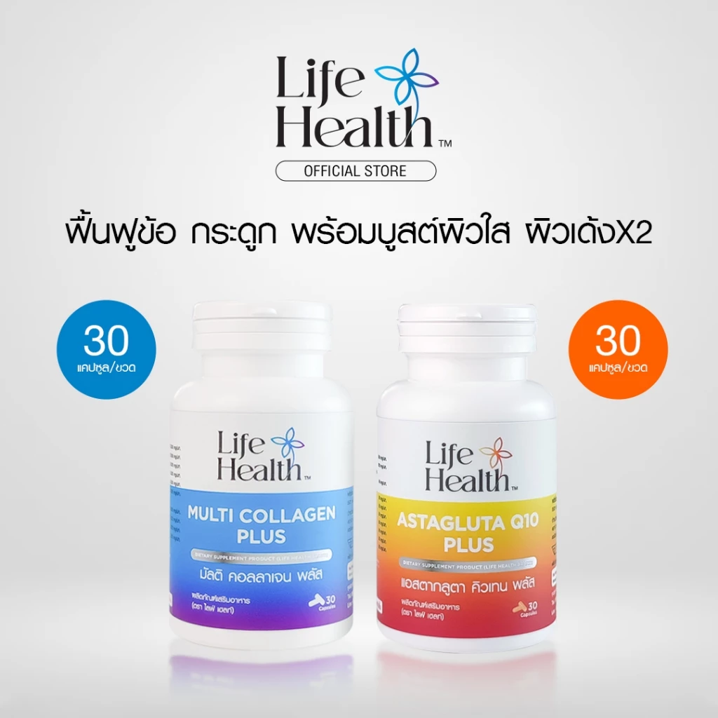 LifeHealth Multi Collagen 1 ขวด และ AstaGluta Q10 1 ขวด