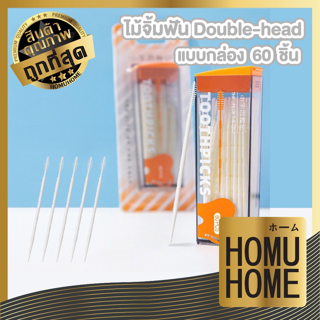 【HOMUHOME ホーム】ไม้จิ้มฟันพลาสติก ทำความสะอาดซอกฟัน ใช้งานง่าย พกพาสะดวก แพ็ค60ชิ้น YS65 CARE KD