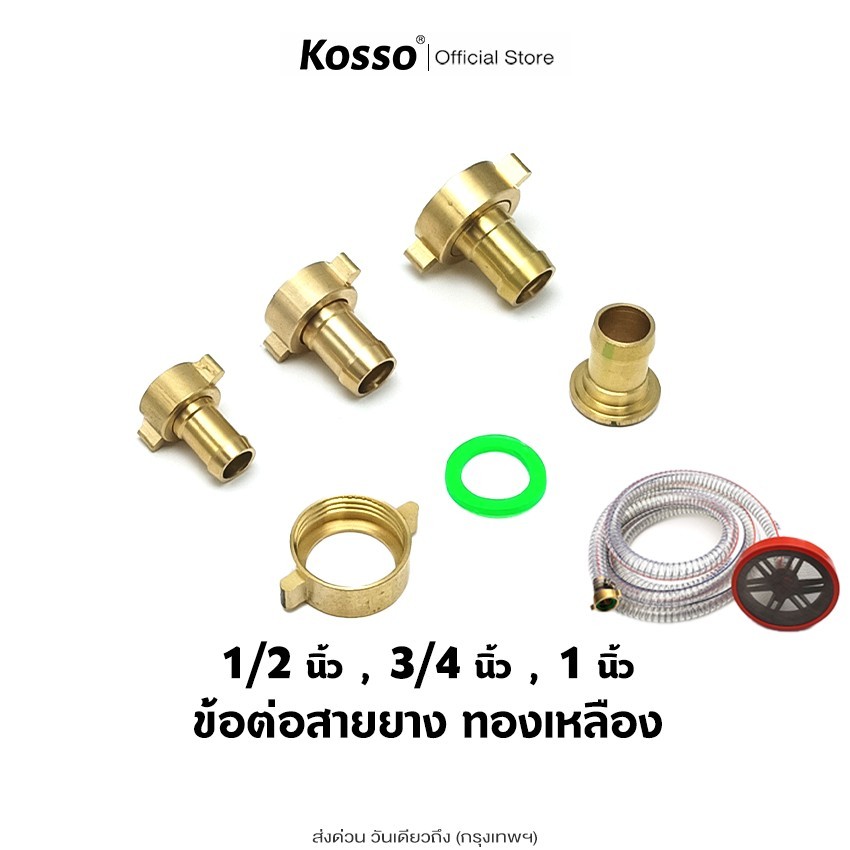 Kosso ข้อต่อสายยาง ปั๊มพ่นยา ข้อต่อสายดูด ข้อต่อสายกลับ ขนาด 4 หุน, 6 หุน, 1 นิ้ว(1ชุด)อะไหล่ปั๊มพ่นยาสามสูบ