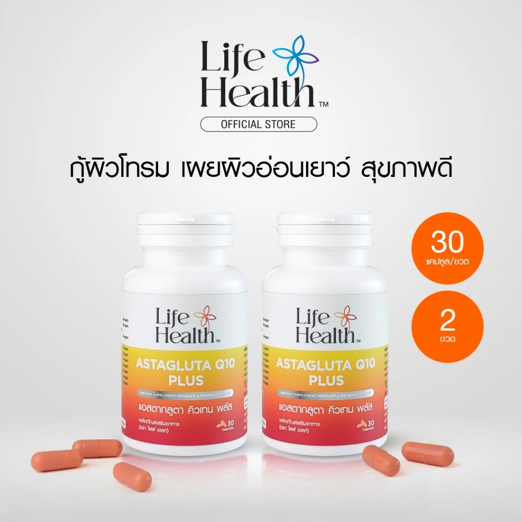 ASTAGLUTA Q10 PLUS แอสตากลูตา คิวเทน พลัส 2 ขวด