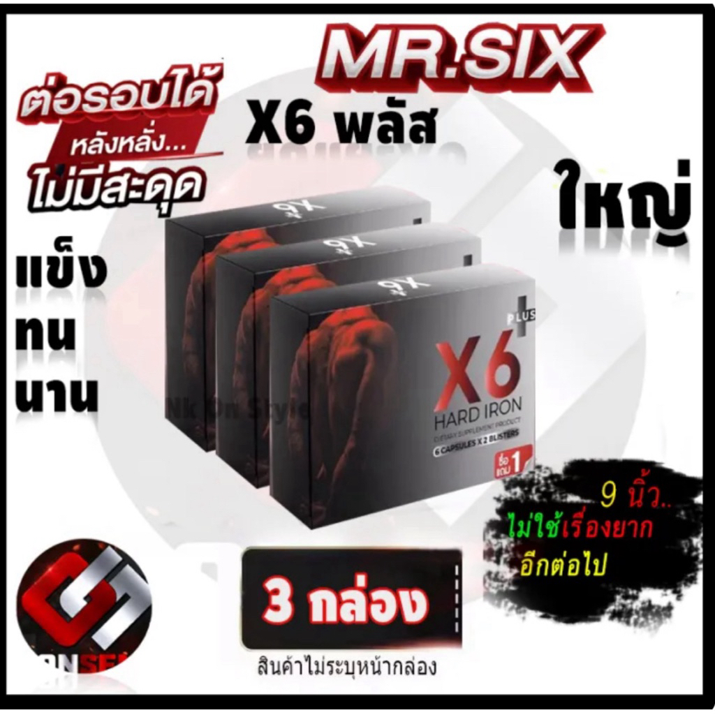 ส่งด่วน ‼️มีเก็บเงินปลายทาง [3กล่องส่งฟรี]เอ็กซ์6 อาหารเสริมสำหรับผู้ชาย ของแท้