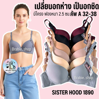 เสื้อใน sister hood 1890 มีโครง ฟองกลาง (คัพ A) เน้นดันทรง ม…