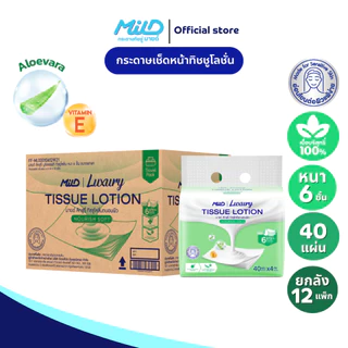 (ยกลัง 12 แพ็ก) มายด์ ลักชูรี่ นูริชซอฟท์ ทิชชูโลชั่น หนา 6 ชั้น 40 แผ่น แพ็ค 4 ห่อ Mild Luxury Tissue Lotion