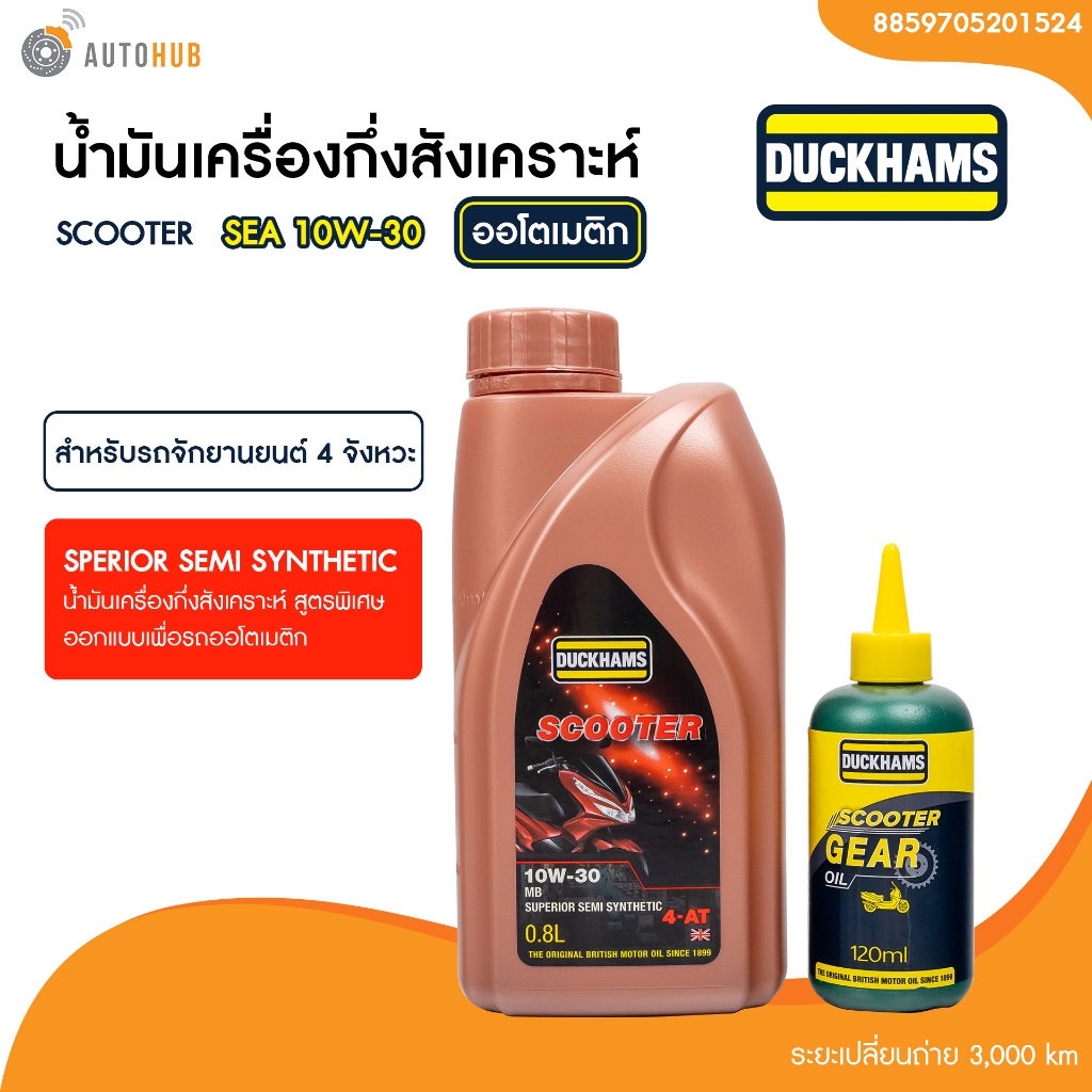 น้ำมันเครื่องมอเตอร์ไซค์ออโต้ Duckhams 4AT Scooter 10W-30 ขนาด 0.8 ลิตร แถมฟรี!! น้ำมันเฟืองท้ายDuck