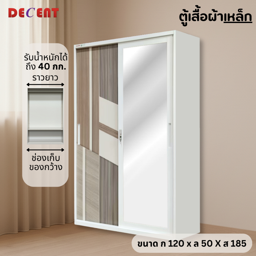 DECENT ตู้เสื้อผ้าเหล็ก บานเลื่อน 2 ประตู รุ่น มอคค่า 120ซม.