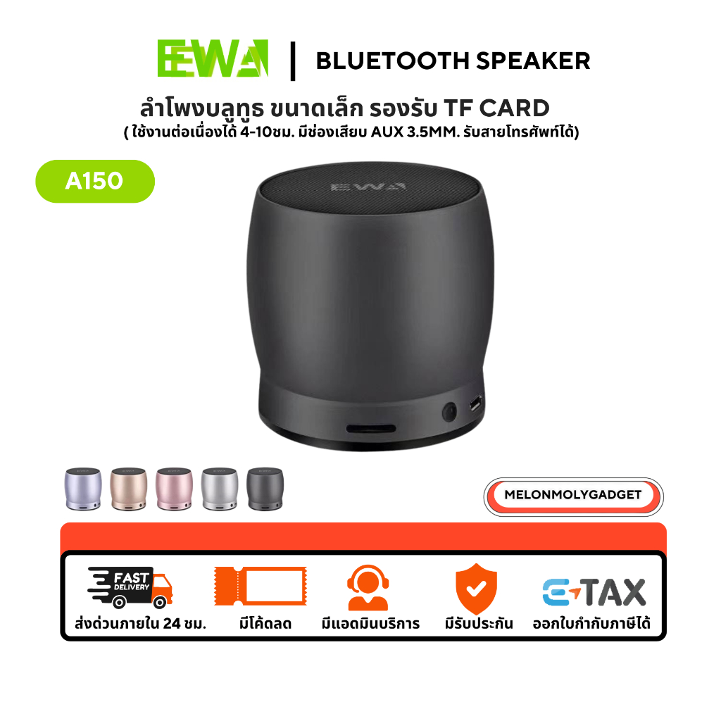 EWA A150 ลำโพงคุณภาพดี ลำโพงบลูทูธ ลำโพงไร้สาย Bluetooth Speaker ราคาเข้าถึงได้ จัดเลย