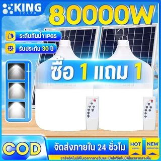 KING ไฟโซล่าเซลล์ หลอดไฟโซลาเซล์ 500W 2000W 80000W Solar Light Bulb ชาร์จไฟอัตโนม IP65 ไฟภายนอกอาคาร