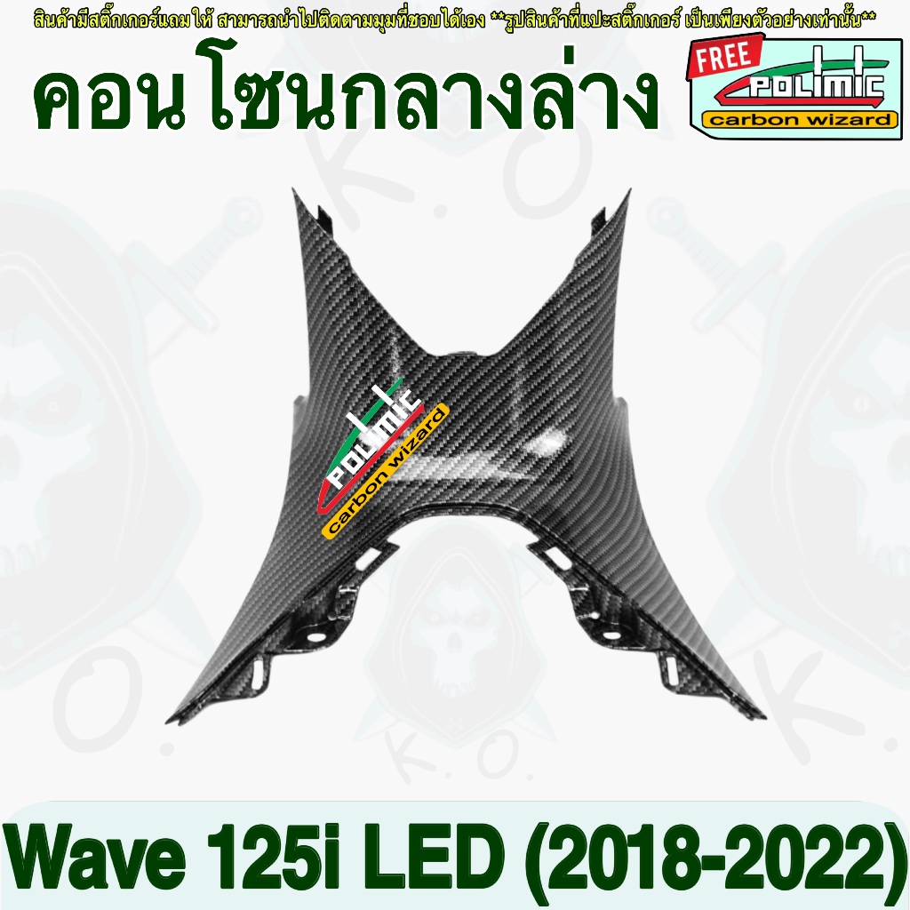 คอนโซนกลางล่าง Wave 125 i LED (2018-2022) เปลือก ABS ลายเคฟล่าสาน พร้อมสติ๊กเกอร์ POLIMIC เพิ่มความเ