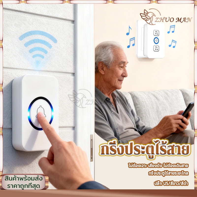 กริ่งประตูไร้สาย กริ่งไร้สาย ออดไร้สาย กริ่งประตูบ้าน ระดับเสียงปรับได้ 5 ระดับ เหมาะสำหรับทุกสถานที่ เสียงดังชัดเจน