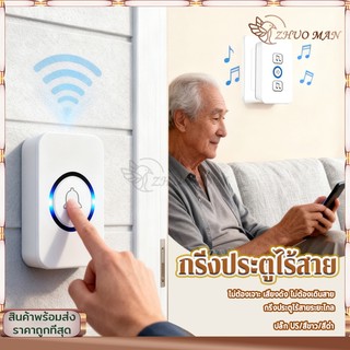 กริ่งประตูไร้สาย กริ่งไร้สาย ออดไร้สาย กริ่งประตูบ้าน ระดับเสียงปรับได้ 5 ระดับ เหมาะสำหรับทุกสถานที่ เสียงดังชัดเจน