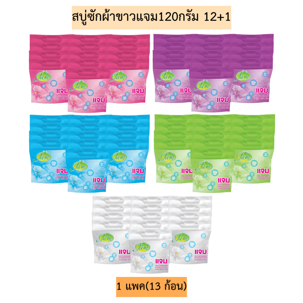 สบู่ซักผ้าขาวแจม120กรัม💛 แพค12+1ก้อน