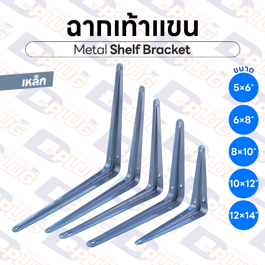 ฉากเท้าแขน เหล็กฉาก ฉากเหล็กรับชั้น Metal Shelf Bracket เหล็ก | 1 อัน