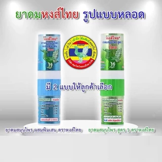 ยาดมหงส์ไทย HongThai Hrerbal Brand หลายสูตร สูตร1 / สูตร2 / พิมเสน พร้อมส่ง