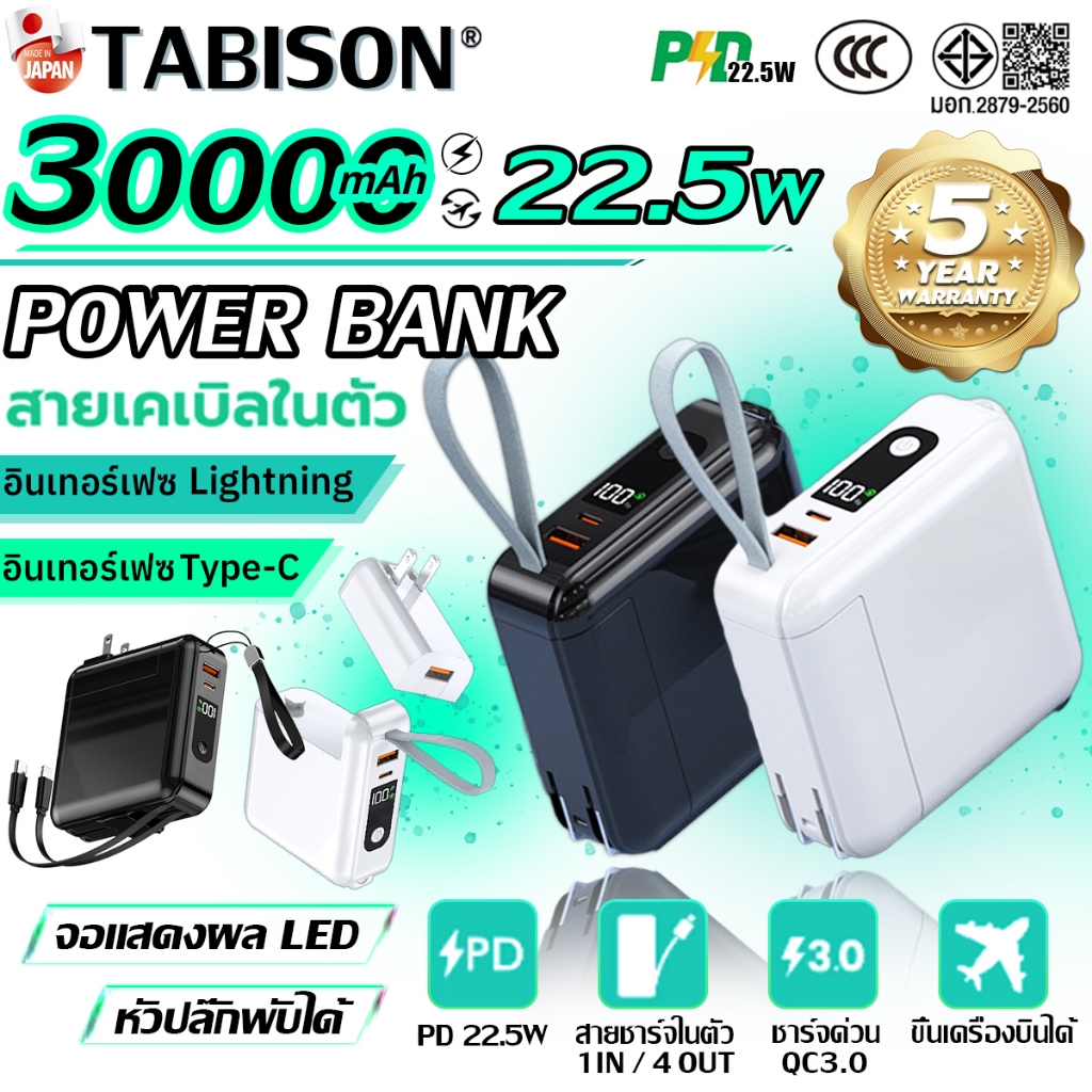 🥇รับประกัน 5 ปี🥇PowerBank 30000mAh (PD22.5W+QC3.0 ชาร์จเร็ว) มีขาปลั๊ก&สายในตัว ขึ้นเครื่องบินได้ พาวเวอร์แบงค์ แบตสำรอง
