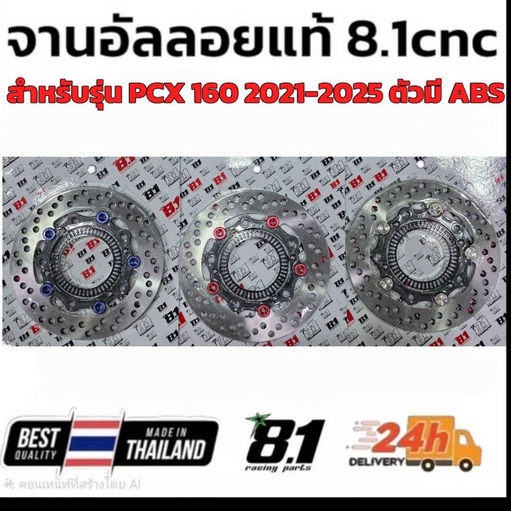 จาน 8.1 สำหรับรุ่น PCX160 ABS 2021-2025 ขนาด 220มิล ตรงรุ่น จานเนื้ออัลลอยแท้