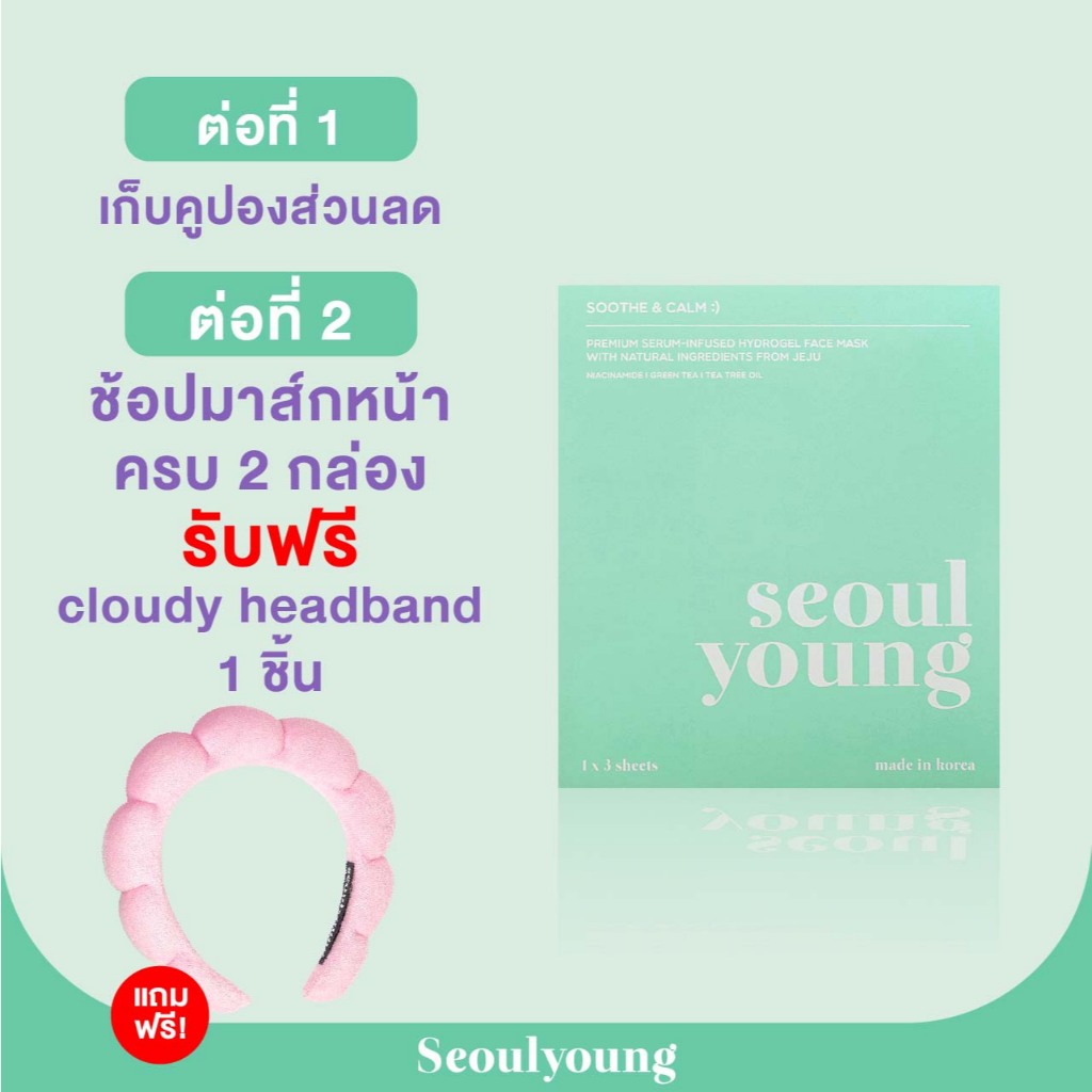 มาร์คหน้าเกาหลี seoulyoung Soothe & Calm :) (3 แผ่น) มาร์คหน้าลดสิว ลดผดผื่น จากการใส่หน้ากากอนามัย