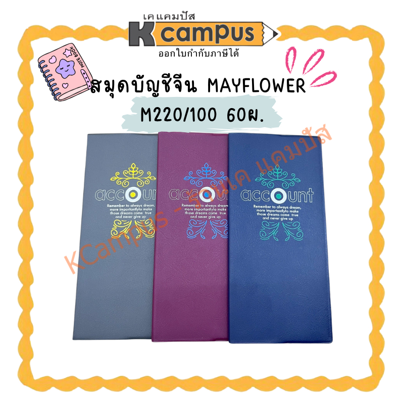 สมุดบัญชี จีน Mayflower รุ่น M220/100 60 แผ่น คละสี(ราคา/เล่ม) | KCampus Stationery