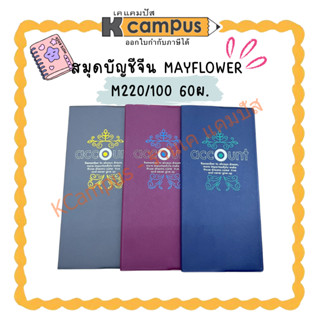 สมุดบัญชี จีน Mayflower รุ่น M220/100 60 แผ่น คละสี(ราคา/เล่…