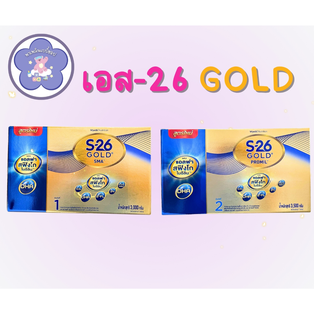 S-26 Gold 1-2 เอส-26 โกลด์ สูตร1 3000g สูตร2 3500g