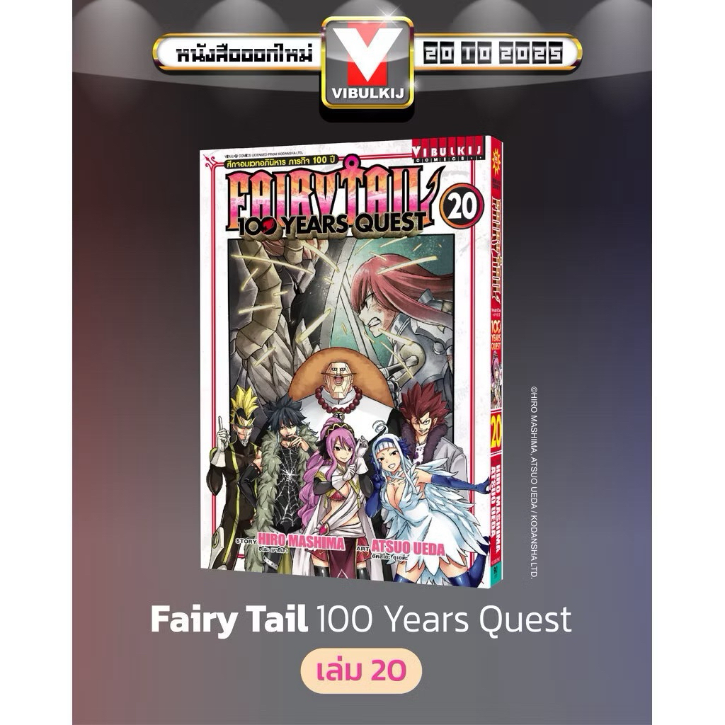 Fairy Tail 100 Years Quest เล่ม 20