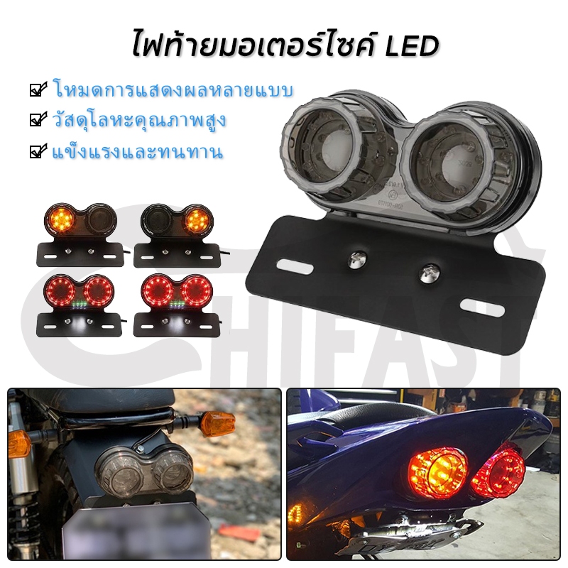 HIFAST ไฟท้าย led มอไซค์ กันน้ำ ไฟท้าย led 12v ไฟท้ายรถมอไซค์ ไฟท้ายled ไฟท้ายแต่งมอไซ ไฟท้ายมอเตอร์ไซค์