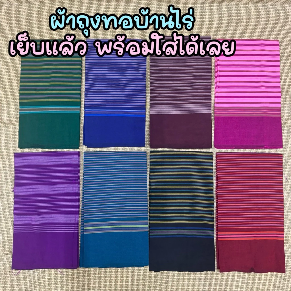 ผ้าถุง ทอบ้านไร่แท้ ขนาด 1.8 เมตร เย็บเรียบร้อยพร้อมนุ้งได้เลย