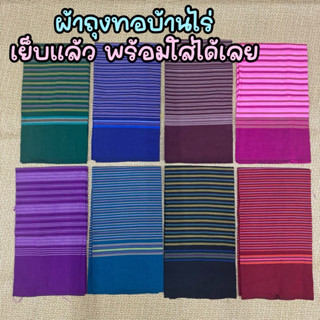 ผ้าถุง ทอบ้านไร่แท้ ขนาด 1.8 เมตร เย็บเรียบร้อยพร้อมนุ้งได้เ…