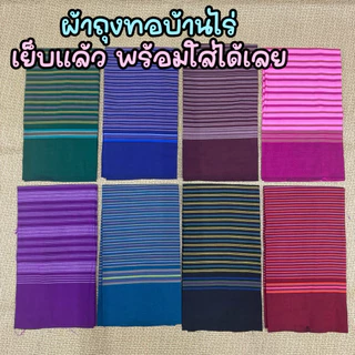 ผ้าถุง ทอบ้านไร่แท้ ขนาด 1.8 เมตร เย็บเรียบร้อยพร้อมนุ้งได้เลย