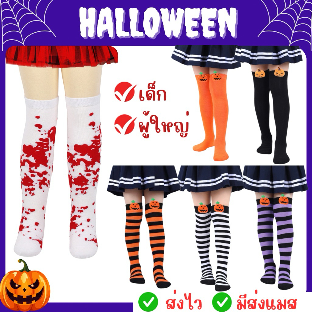 👍ส่งไว จาก กทม👍ถุงเท้าฮาโลวีน เด็ก-ผู้ใหญ่ ถุงเท้า แฟนซี ฮาโลวีน halloween